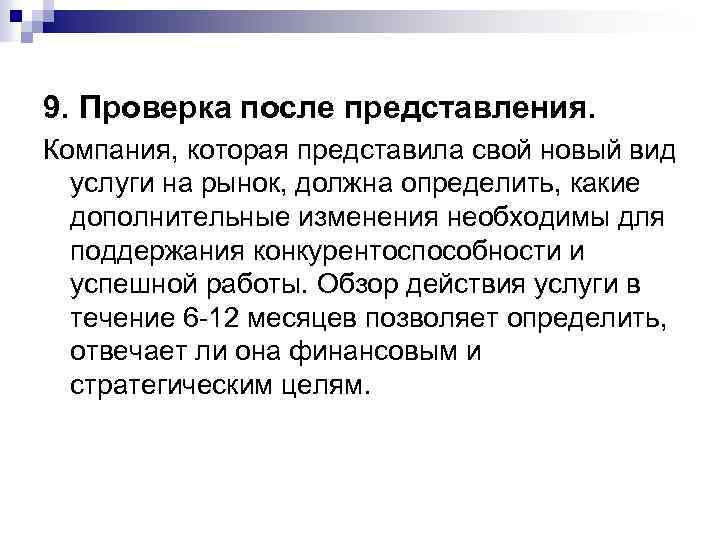9. Проверка после представления. Компания, которая представила свой новый вид услуги на рынок, должна