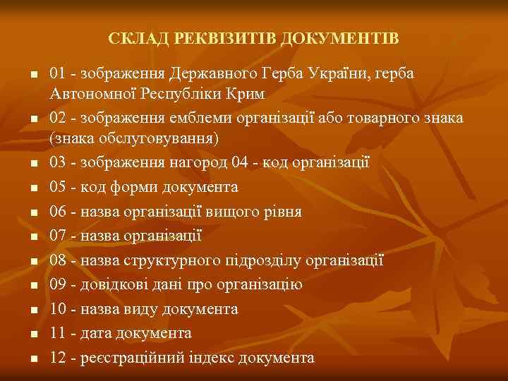СКЛАД РЕКВІЗИТІВ ДОКУМЕНТІВ n n n 01 - зображення Державного Герба України, герба Автономної