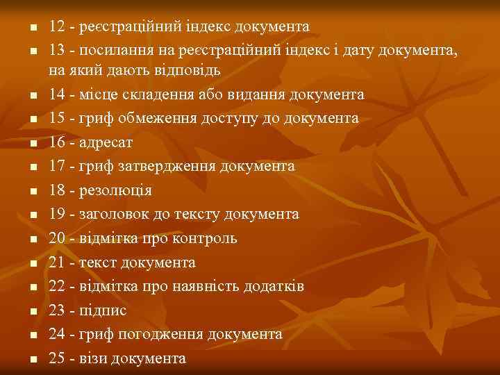 n n n n 12 - реєстраційний індекс документа 13 - посилання на реєстраційний