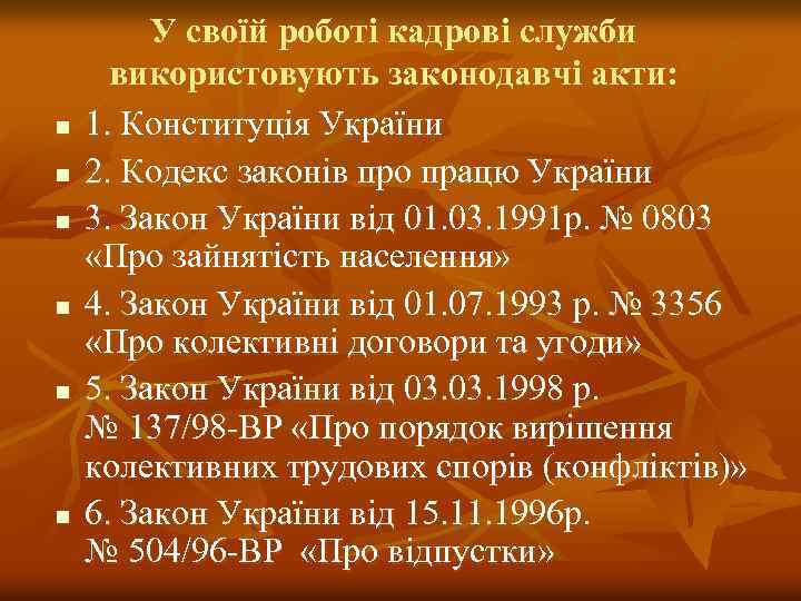 n n n У своїй роботі кадрові служби використовують законодавчі акти: 1. Конституція України