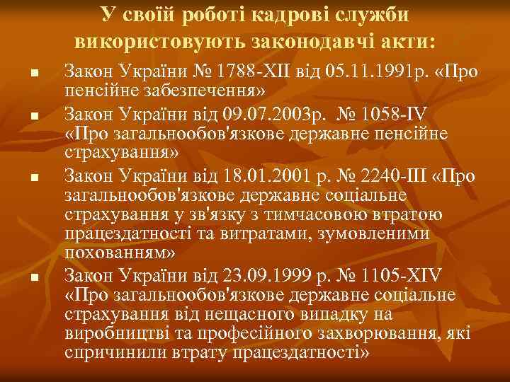 У своїй роботі кадрові служби використовують законодавчі акти: n n Закон України № 1788