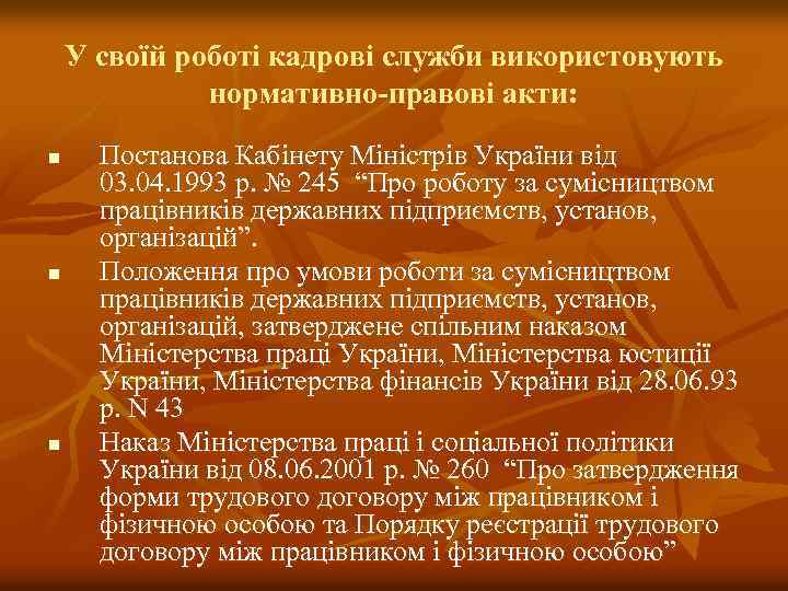 У своїй роботі кадрові служби використовують нормативно-правові акти: n n n Постанова Кабінету Міністрів