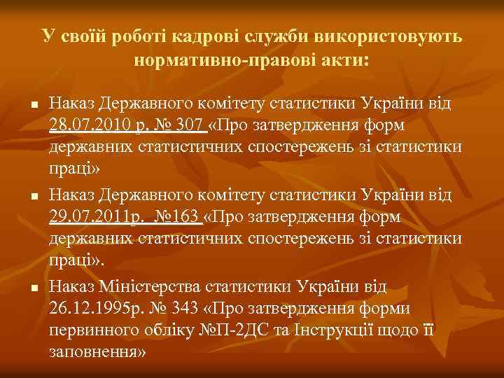 У своїй роботі кадрові служби використовують нормативно-правові акти: n n n Наказ Державного комітету
