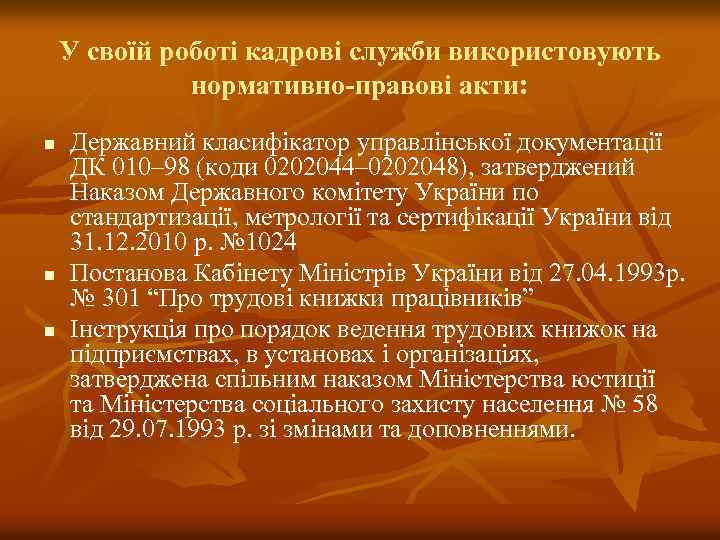 У своїй роботі кадрові служби використовують нормативно-правові акти: n n n Державний класифікатор управлінської
