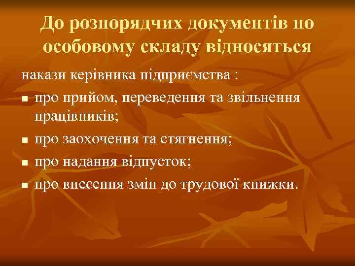 До розпорядчих документів по особовому складу відносяться накази керівника підприємства : n про прийом,