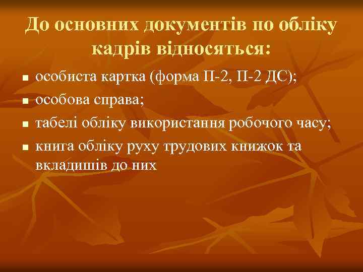 До основних документів по обліку кадрів відносяться: n n особиста картка (форма П-2, П-2