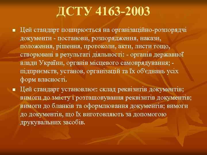 ДСТУ 4163 -2003 n n Цей стандарт поширюється на організаційно-розпорядчі документи - постанови, розпорядження,