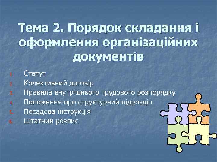 Тема 2. Порядок складання і оформлення організаційних документів 1. 2. 3. 4. 5. 6.