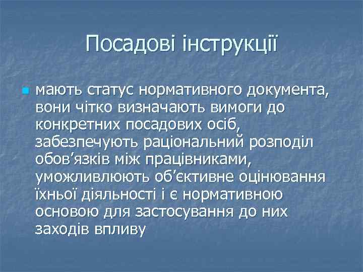 Посадові інструкції n мають статус нормативного документа, вони чітко визначають вимоги до конкретних посадових
