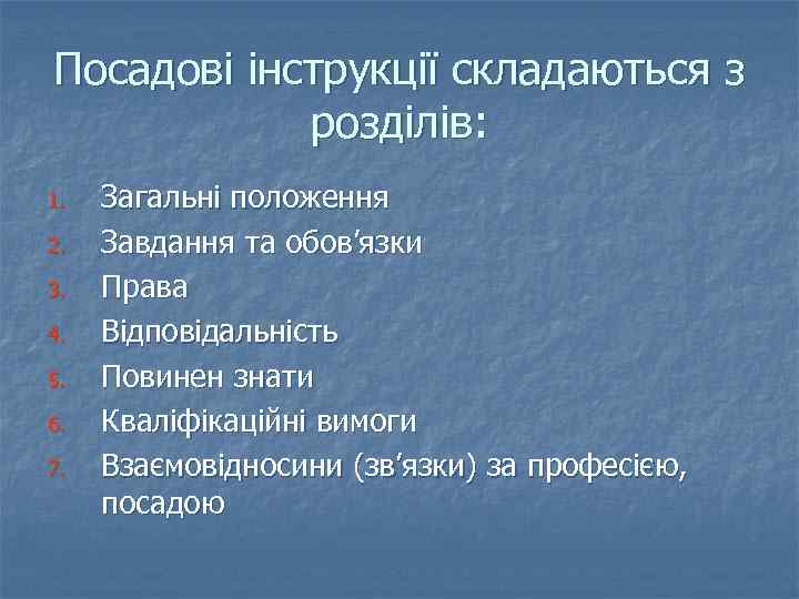 Посадові інструкції складаються з розділів: 1. 2. 3. 4. 5. 6. 7. Загальні положення