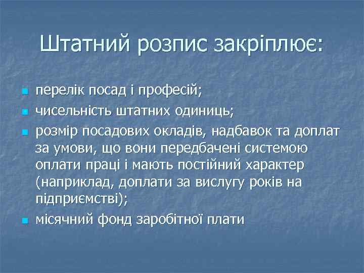 Штатний розпис закріплює: n n перелік посад і професій; чисельність штатних одиниць; розмір посадових