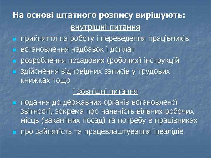 На основі штатного розпису вирішують: внутрішні питання n n n прийняття на роботу і