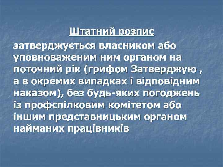 Штатний розпис затверджується власником або уповноваженим органом на поточний рік (грифом Затверджую , а