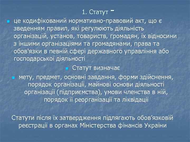 - 1. Статут n це кодифікований нормативно-правовий акт, що є зведенням правил, які регулюють
