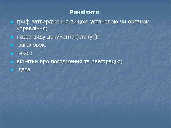 Реквізити: n n n гриф затвердження вищою установою чи органом управління; назва виду документа