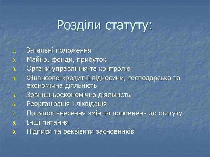 Розділи статуту: 1. 2. 3. 4. 5. 6. 7. 8. 9. Загальні положення Майно,