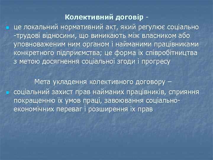 n n Колективний договір це локальний нормативний акт, який регулює соціально -трудові відносини, що