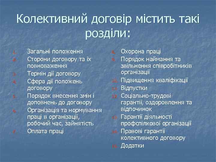 Колективний договір містить такі розділи: 1. 2. 3. 4. 5. 6. 7. Загальні положення