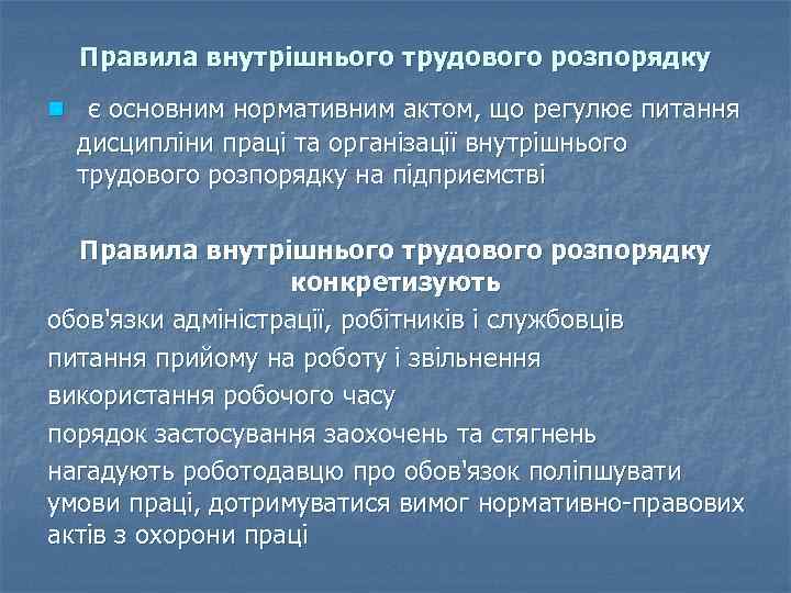 Правила внутрішнього трудового розпорядку n є основним нормативним актом, що регулює питання дисципліни праці