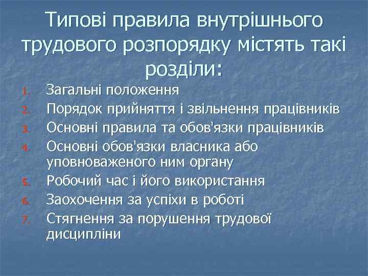 Типові правила внутрішнього трудового розпорядку містять такі розділи: 1. 2. 3. 4. 5. 6.