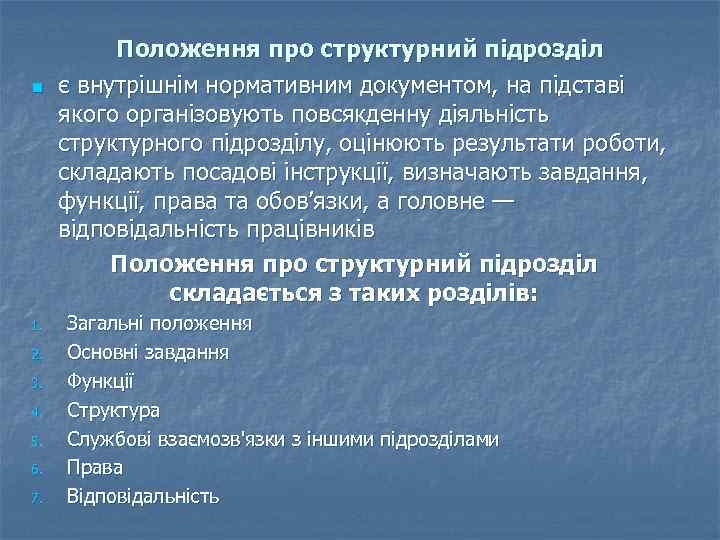 n 1. 2. 3. 4. 5. 6. 7. Положення про структурний підрозділ є внутрішнім