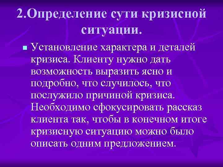 2. Определение сути кризисной ситуации. n Установление характера и деталей кризиса. Клиенту нужно дать