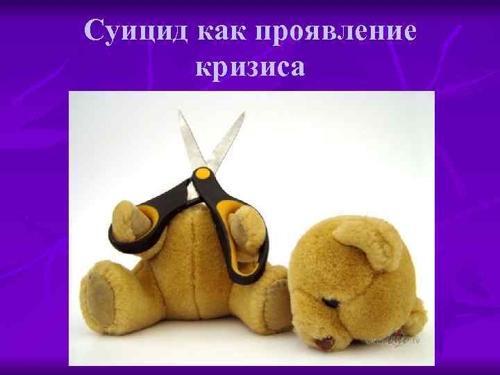 Суицид как проявление кризиса 