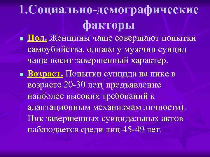 1. Социально-демографические факторы n n Пол. Женщины чаще совершают попытки самоубийства, однако у мужчин