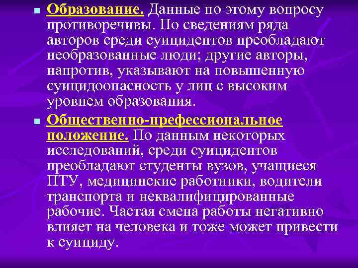 n n Образование. Данные по этому вопросу противоречивы. По сведениям ряда авторов среди суицидентов