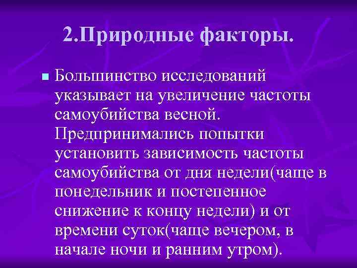 2. Природные факторы. n Большинство исследований указывает на увеличение частоты самоубийства весной. Предпринимались попытки