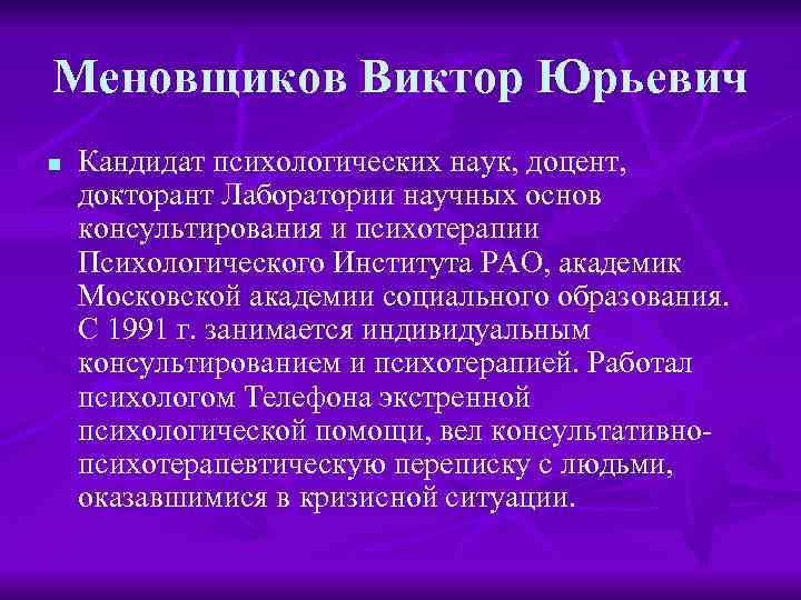 Меновщиков Виктор Юрьевич n Кандидат психологических наук, доцент, докторант Лаборатории научных основ консультирования и