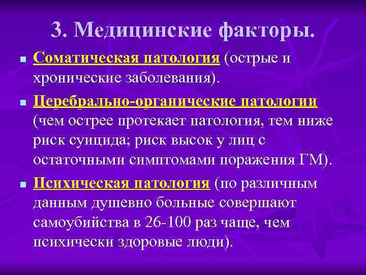 3. Медицинские факторы. n n n Соматическая патология (острые и хронические заболевания). Церебрально-органические патологии