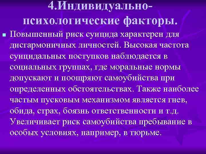 4. Индивидуальнопсихологические факторы. n Повышенный риск суицида характерен для дисгармоничных личностей. Высокая частота суицидальных