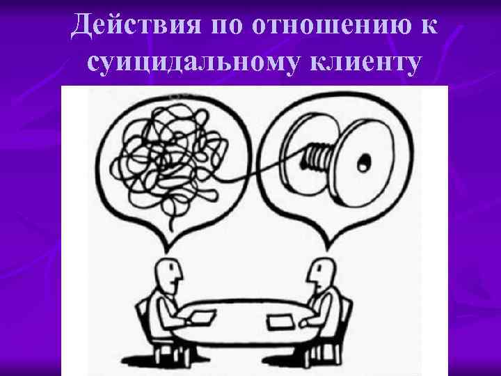 Действия по отношению к суицидальному клиенту 