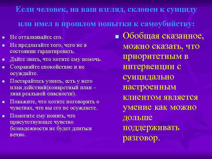 Если человек, на ваш взгляд, склонен к суициду или имел в прошлом попытки к