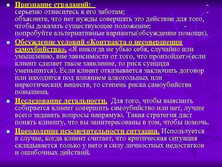 n n Признание страданий: серьезно отнеситесь к его заботам; объясните, что нет нужды совершать