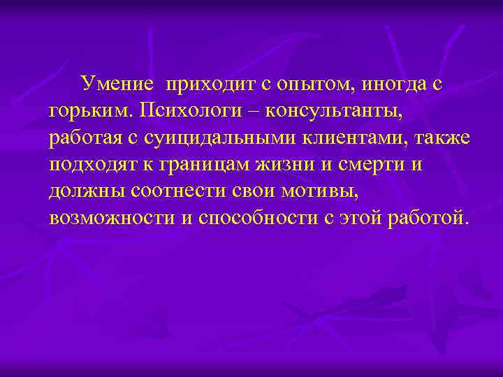 Умение приходит с опытом, иногда с горьким. Психологи – консультанты, работая с суицидальными клиентами,