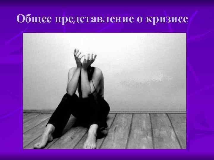 Общее представление о кризисе 