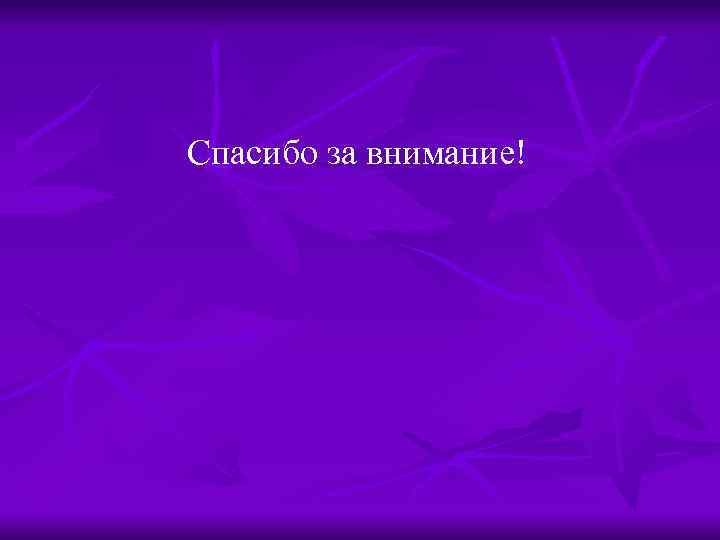 Спасибо за внимание! 