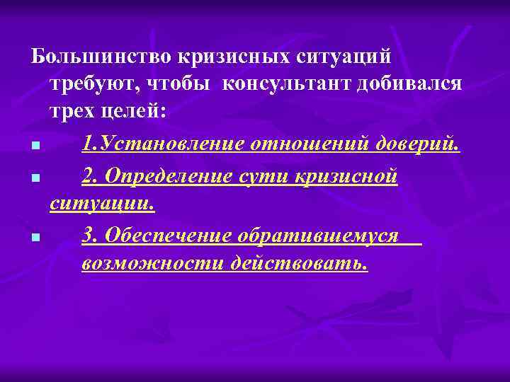 Большинство кризисных ситуаций требуют, чтобы консультант добивался трех целей: n 1. Установление отношений доверий.