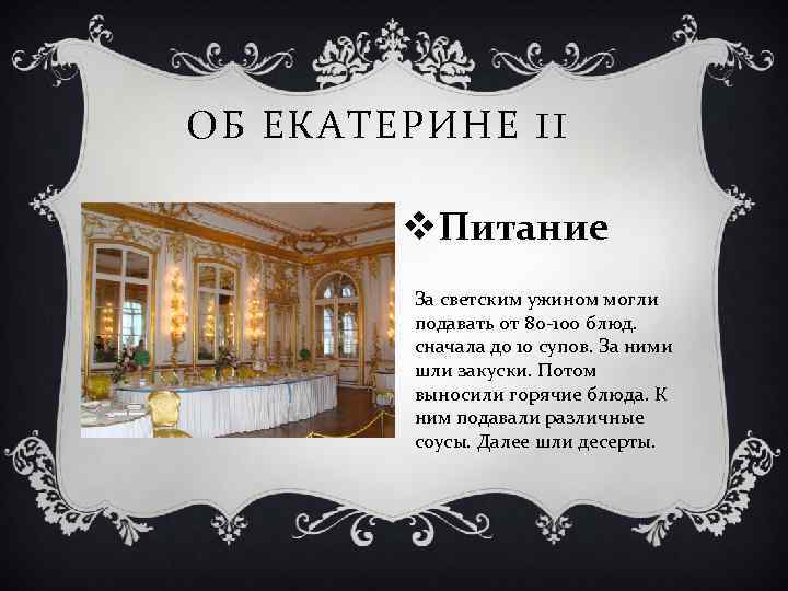 ОБ ЕКАТЕРИНЕ II v. Питание За светским ужином могли подавать от 80 -100 блюд.