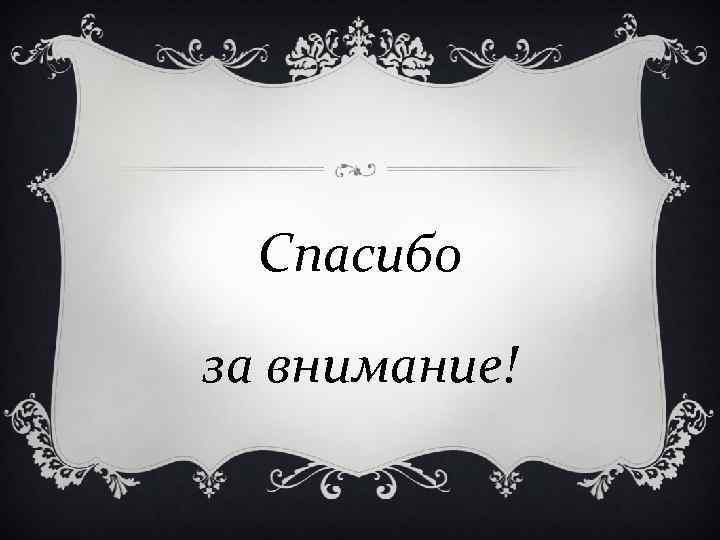 Спасибо за внимание! 