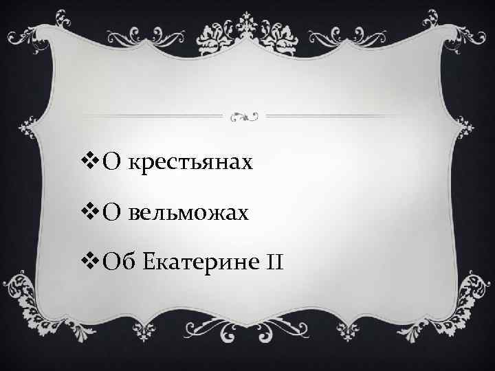 v. О крестьянах v. О вельможах v. Об Екатерине II 