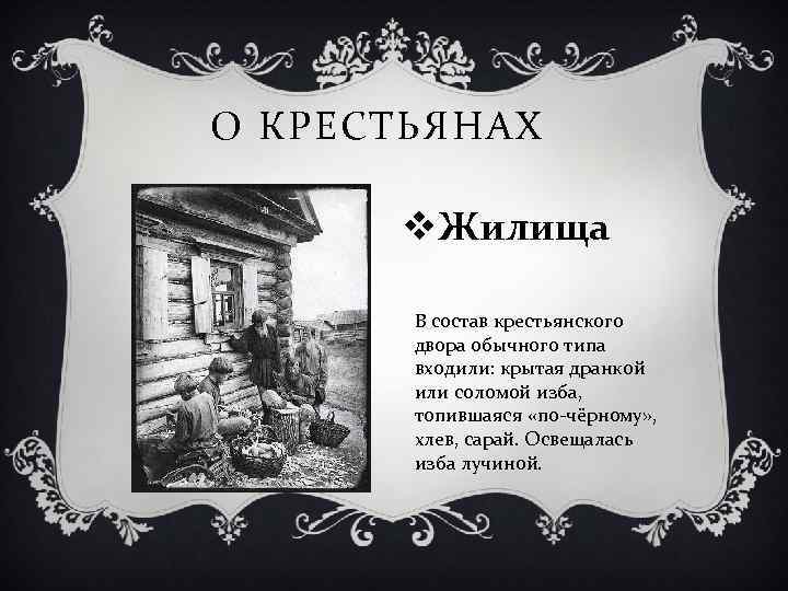 О КРЕСТЬЯНАХ v. Жилища В состав крестьянского двора обычного типа входили: крытая дранкой или