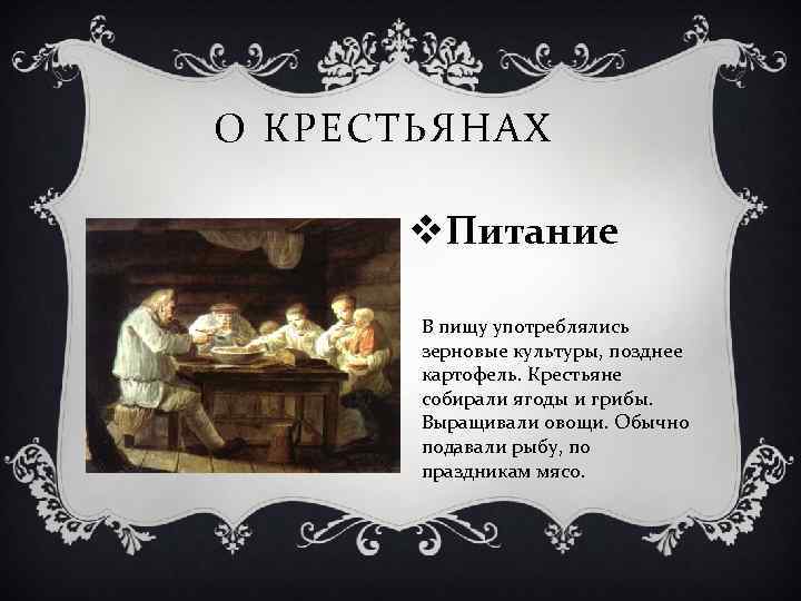 О КРЕСТЬЯНАХ v. Питание В пищу употреблялись зерновые культуры, позднее картофель. Крестьяне собирали ягоды