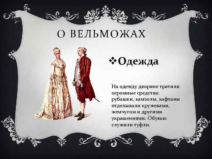 О ВЕЛЬМОЖАХ v. Одежда На одежду дворяне тратили огромные средства: рубашки, камзолы, кафтаны отделывали