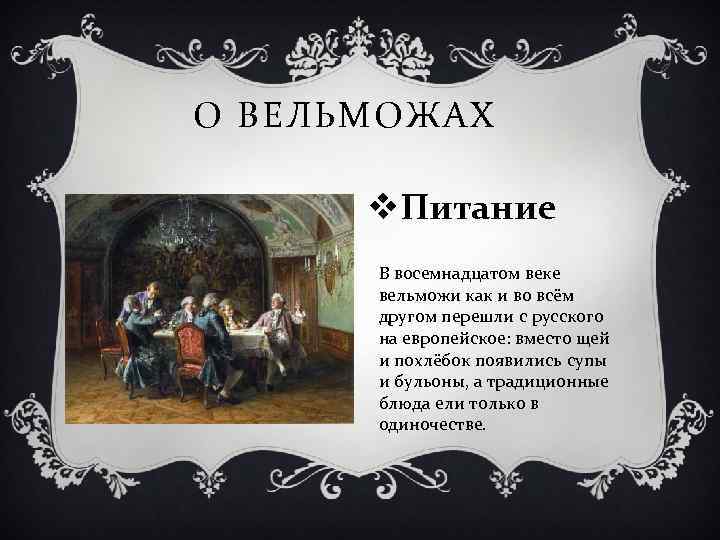 О ВЕЛЬМОЖАХ v. Питание В восемнадцатом веке вельможи как и во всём другом перешли