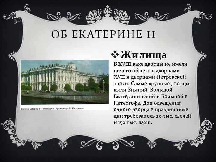 ОБ ЕКАТЕРИНЕ II v. Жилища В XVIII веке дворцы не имели ничего общего с