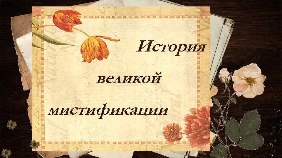 История великой мистификации 