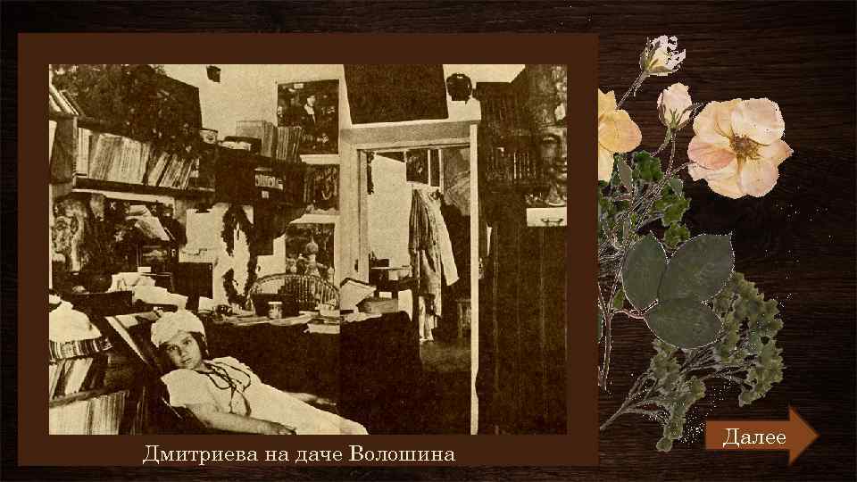 Дмитриева на даче Волошина Далее 